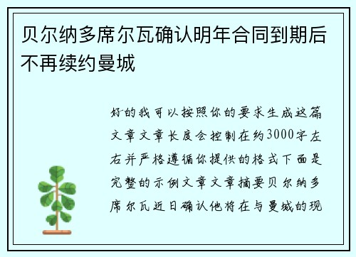贝尔纳多席尔瓦确认明年合同到期后不再续约曼城