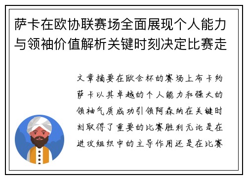 萨卡在欧协联赛场全面展现个人能力与领袖价值解析关键时刻决定比赛走势