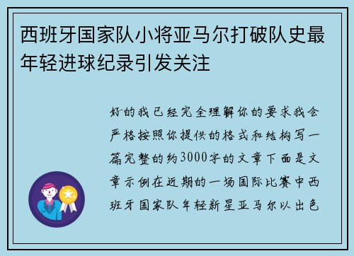 西班牙国家队小将亚马尔打破队史最年轻进球纪录引发关注 西班牙国家队小将亚马尔打破队史最年轻进球纪录引发关注