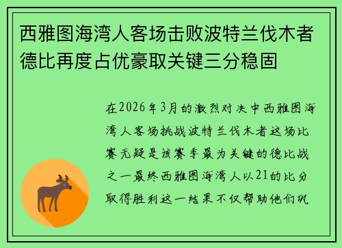 西雅图海湾人客场击败波特兰伐木者德比再度占优豪取关键三分稳固