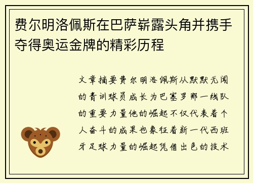 费尔明洛佩斯在巴萨崭露头角并携手夺得奥运金牌的精彩历程 费尔明洛佩斯在巴萨崭露头角并携手夺得奥运金牌的精彩历程