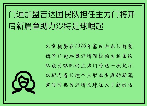 门迪加盟吉达国民队担任主力门将开启新篇章助力沙特足球崛起
