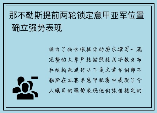 那不勒斯提前两轮锁定意甲亚军位置 确立强势表现 那不勒斯提前两轮锁定意甲亚军位置 确立强势表现