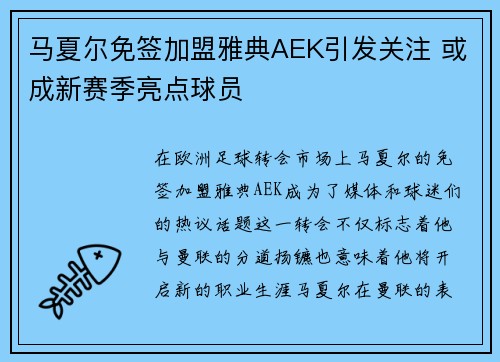 马夏尔免签加盟雅典AEK引发关注 或成新赛季亮点球员