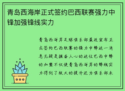 青岛西海岸正式签约巴西联赛强力中锋加强锋线实力