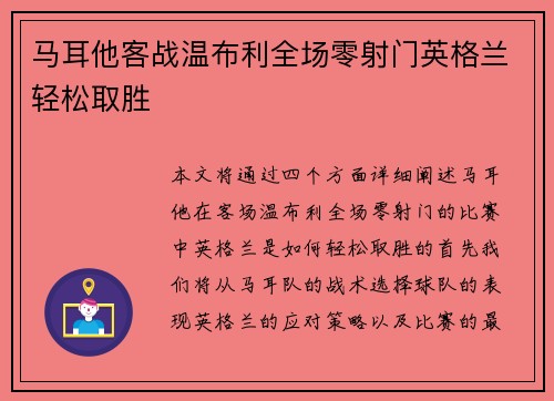 马耳他客战温布利全场零射门英格兰轻松取胜 马耳他客战温布利全场零射门英格兰轻松取胜