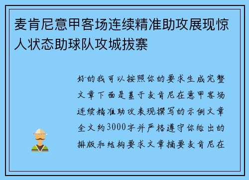 麦肯尼意甲客场连续精准助攻展现惊人状态助球队攻城拔寨