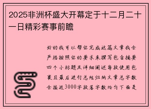 2025非洲杯盛大开幕定于十二月二十一日精彩赛事前瞻 2025非洲杯盛大开幕定于十二月二十一日精彩赛事前瞻