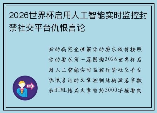 2026世界杯启用人工智能实时监控封禁社交平台仇恨言论