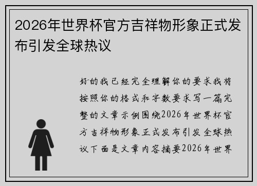 2026年世界杯官方吉祥物形象正式发布引发全球热议