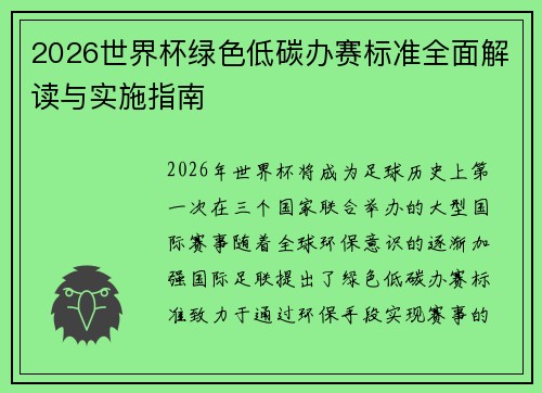 2026世界杯绿色低碳办赛标准全面解读与实施指南 2026世界杯绿色低碳办赛标准全面解读与实施指南