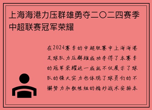上海海港力压群雄勇夺二〇二四赛季中超联赛冠军荣耀