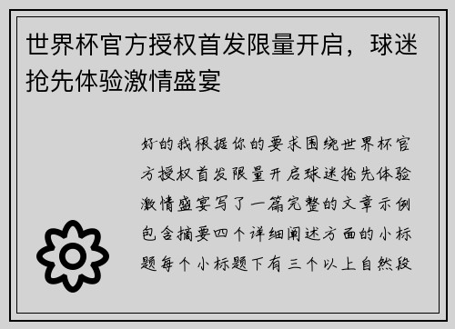 世界杯官方授权首发限量开启,球迷抢先体验激情盛宴 世界杯官方授权首发限量开启,球迷抢先体验激情盛宴