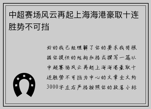 中超赛场风云再起上海海港豪取十连胜势不可挡