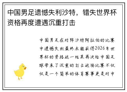 中国男足遗憾失利沙特,错失世界杯资格再度遭遇沉重打击 中国男足遗憾失利沙特,错失世界杯资格再度遭遇沉重打击