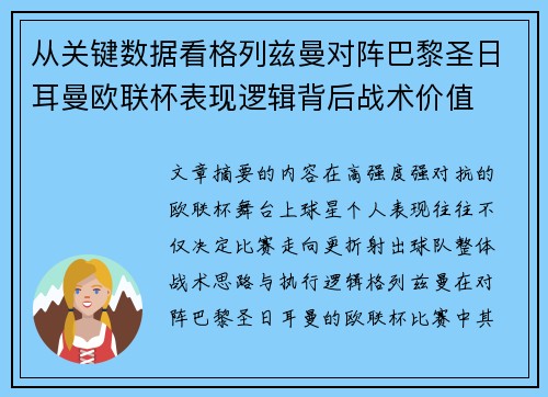 从关键数据看格列兹曼对阵巴黎圣日耳曼欧联杯表现逻辑背后战术价值 从关键数据看格列兹曼对阵巴黎圣日耳曼欧联杯表现逻辑背后战术价值