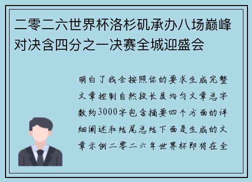 二零二六世界杯洛杉矶承办八场巅峰对决含四分之一决赛全城迎盛会