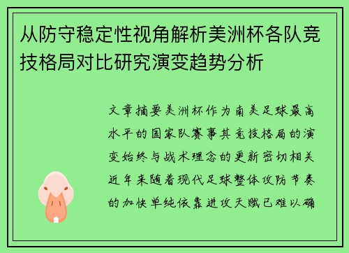 从防守稳定性视角解析美洲杯各队竞技格局对比研究演变趋势分析 从防守稳定性视角解析美洲杯各队竞技格局对比研究演变趋势分析