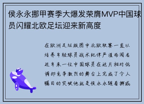 侯永永挪甲赛季大爆发荣膺MVP中国球员闪耀北欧足坛迎来新高度