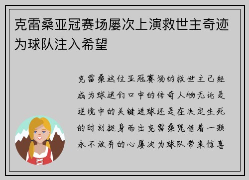 克雷桑亚冠赛场屡次上演救世主奇迹为球队注入希望 克雷桑亚冠赛场屡次上演救世主奇迹为球队注入希望