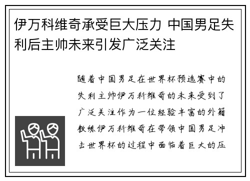 伊万科维奇承受巨大压力 中国男足失利后主帅未来引发广泛关注
