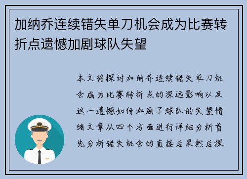 加纳乔连续错失单刀机会成为比赛转折点遗憾加剧球队失望