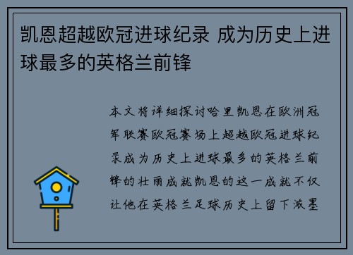 凯恩超越欧冠进球纪录 成为历史上进球最多的英格兰前锋 凯恩超越欧冠进球纪录 成为历史上进球最多的英格兰前锋