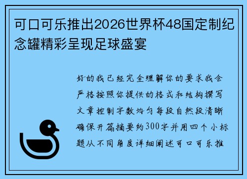 可口可乐推出2026世界杯48国定制纪念罐精彩呈现足球盛宴