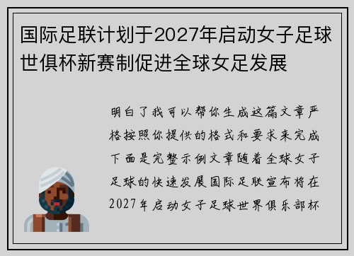 国际足联计划于2027年启动女子足球世俱杯新赛制促进全球女足发展