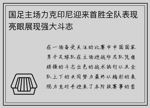 国足主场力克印尼迎来首胜全队表现亮眼展现强大斗志
