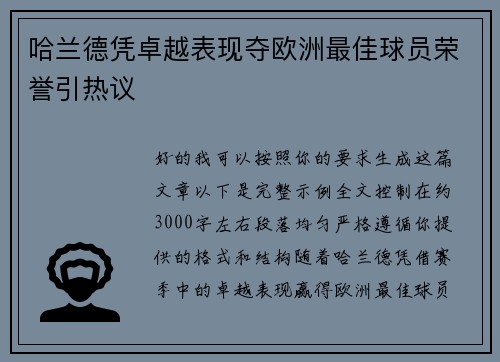 哈兰德凭卓越表现夺欧洲最佳球员荣誉引热议