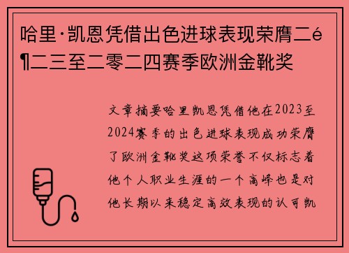 哈里·凯恩凭借出色进球表现荣膺二零二三至二零二四赛季欧洲金靴奖 哈里·凯恩凭借出色进球表现荣膺二零二三至二零二四赛季欧洲金靴奖