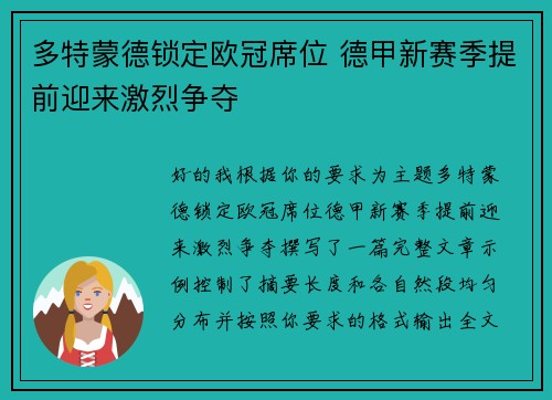 多特蒙德锁定欧冠席位 德甲新赛季提前迎来激烈争夺