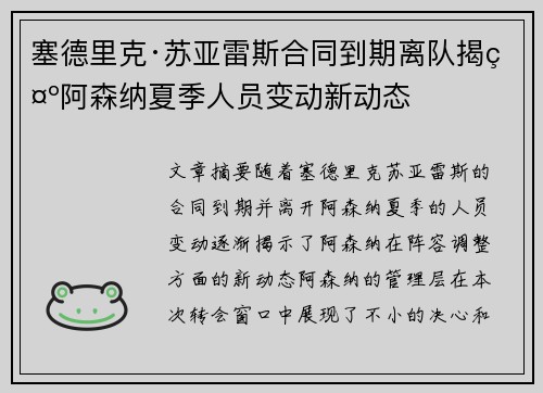 塞德里克·苏亚雷斯合同到期离队揭示阿森纳夏季人员变动新动态 塞德里克·苏亚雷斯合同到期离队揭示阿森纳夏季人员变动新动态