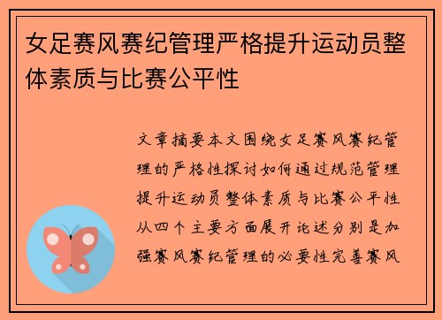 女足赛风赛纪管理严格提升运动员整体素质与比赛公平性 女足赛风赛纪管理严格提升运动员整体素质与比赛公平性