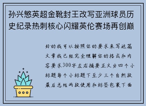 孙兴慜英超金靴封王改写亚洲球员历史纪录热刺核心闪耀英伦赛场再创巅峰