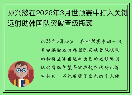 孙兴慜在2026年3月世预赛中打入关键远射助韩国队突破晋级瓶颈 孙兴慜在2026年3月世预赛中打入关键远射助韩国队突破晋级瓶颈