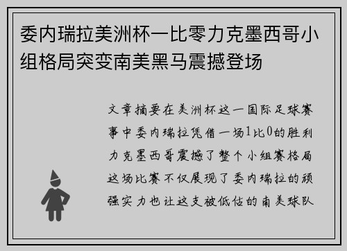 委内瑞拉美洲杯一比零力克墨西哥小组格局突变南美黑马震撼登场