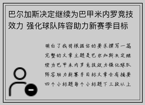 巴尔加斯决定继续为巴甲米内罗竞技效力 强化球队阵容助力新赛季目标 巴尔加斯决定继续为巴甲米内罗竞技效力 强化球队阵容助力新赛季目标