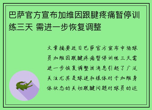 巴萨官方宣布加维因跟腱疼痛暂停训练三天 需进一步恢复调整