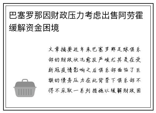 巴塞罗那因财政压力考虑出售阿劳霍缓解资金困境 巴塞罗那因财政压力考虑出售阿劳霍缓解资金困境