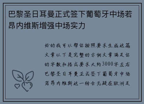巴黎圣日耳曼正式签下葡萄牙中场若昂内维斯增强中场实力