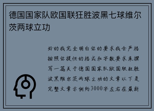 德国国家队欧国联狂胜波黑七球维尔茨两球立功