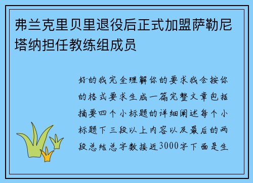 弗兰克里贝里退役后正式加盟萨勒尼塔纳担任教练组成员