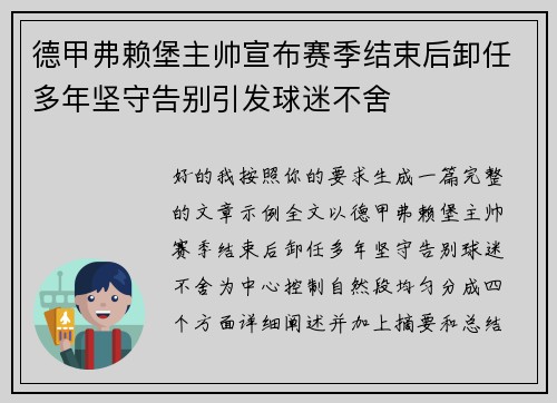 德甲弗赖堡主帅宣布赛季结束后卸任多年坚守告别引发球迷不舍