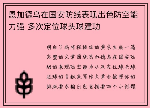 恩加德乌在国安防线表现出色防空能力强 多次定位球头球建功
