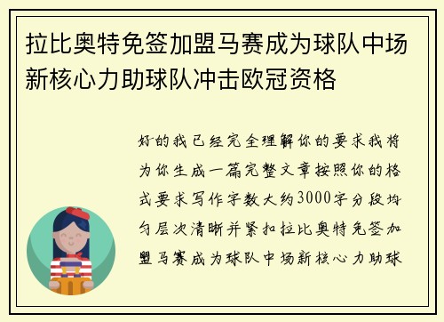 拉比奥特免签加盟马赛成为球队中场新核心力助球队冲击欧冠资格