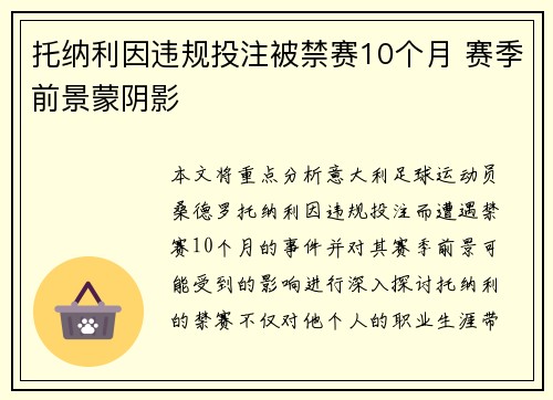 托纳利因违规投注被禁赛10个月 赛季前景蒙阴影