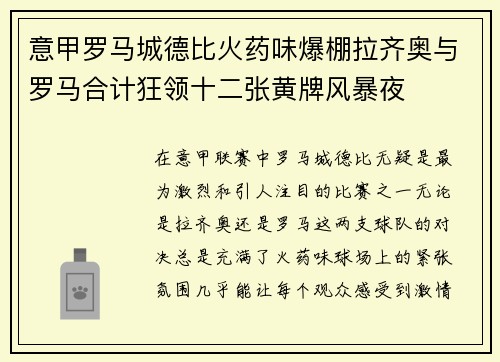 意甲罗马城德比火药味爆棚拉齐奥与罗马合计狂领十二张黄牌风暴夜