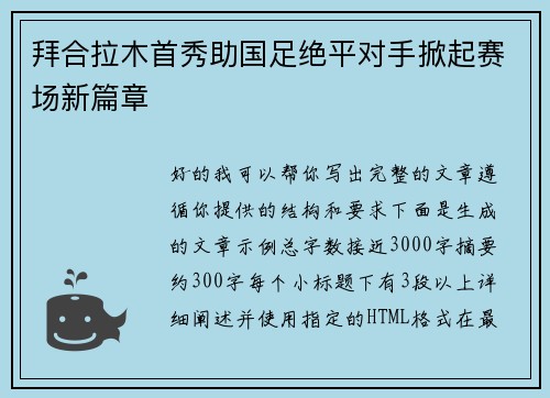 拜合拉木首秀助国足绝平对手掀起赛场新篇章